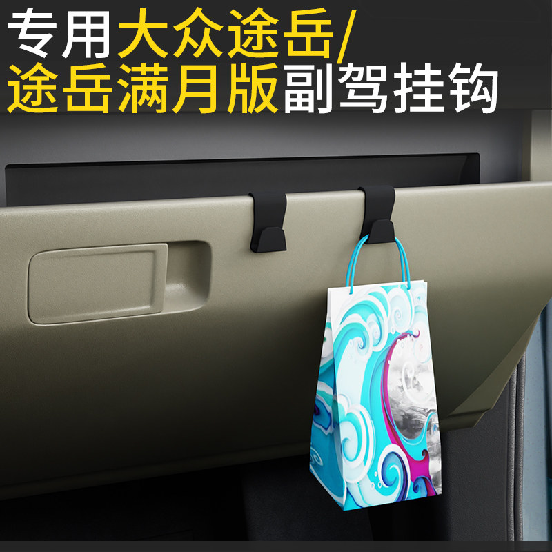 专用大众途岳/途岳新锐/途岳新锐XR车载汽车挂钩前排副驾驶小挂钩