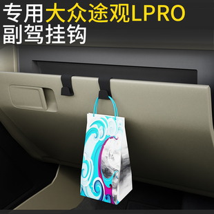 专用大众途观车载汽车挂钩前排副驾驶内饰雨伞水杯强力手套箱挂钩