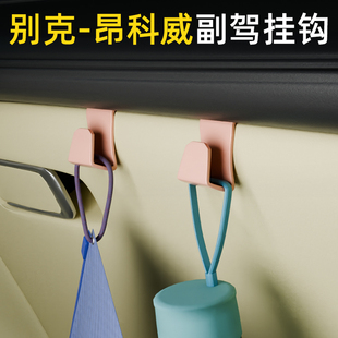 适用别克昂科威汽车副驾驶小挂钩前排收纳车载挂钩高级感内饰用品