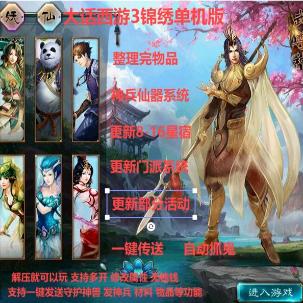 大话3西游3单机版锦绣版坐骑仙器神兵守护神兽无限玉帛金钱电脑版