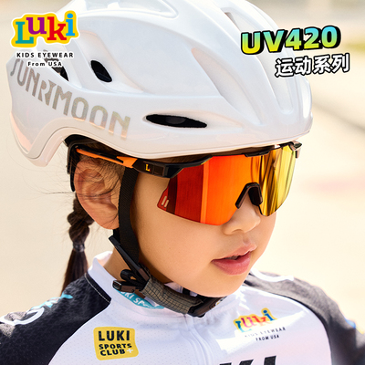 Luki鲁奇儿童墨镜女童户外骑行护目镜男童运动太阳眼镜青少年护目