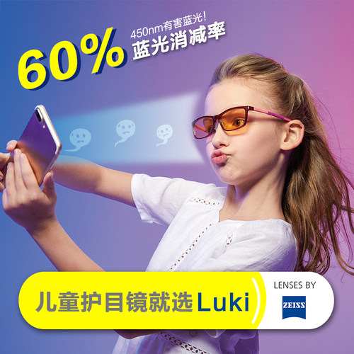 儿童眼镜LUKI蔡司防蓝光镜片