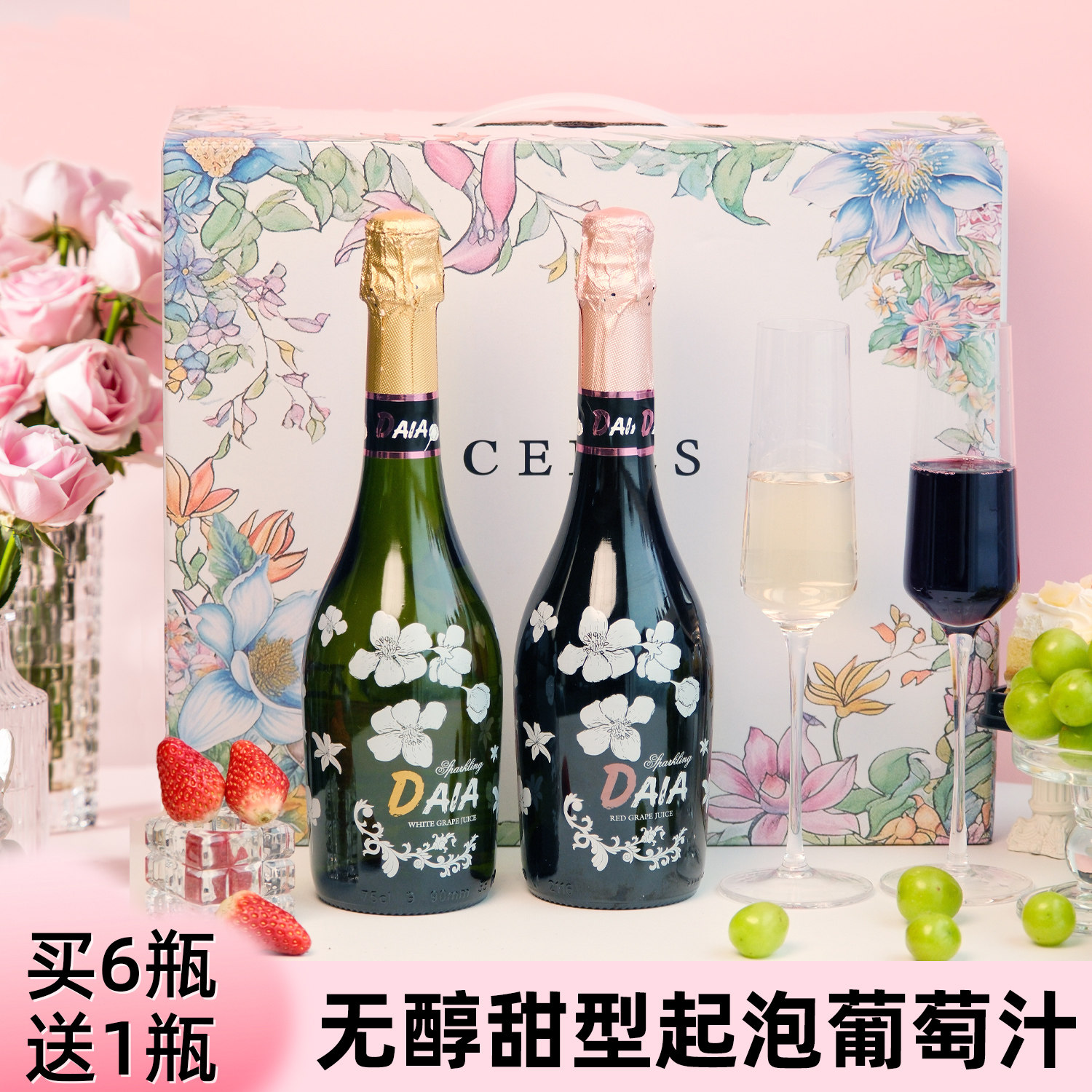 无醇起泡酒无酒精脱醇甜白红葡萄汁0度女士微醺果酒生日结婚礼盒