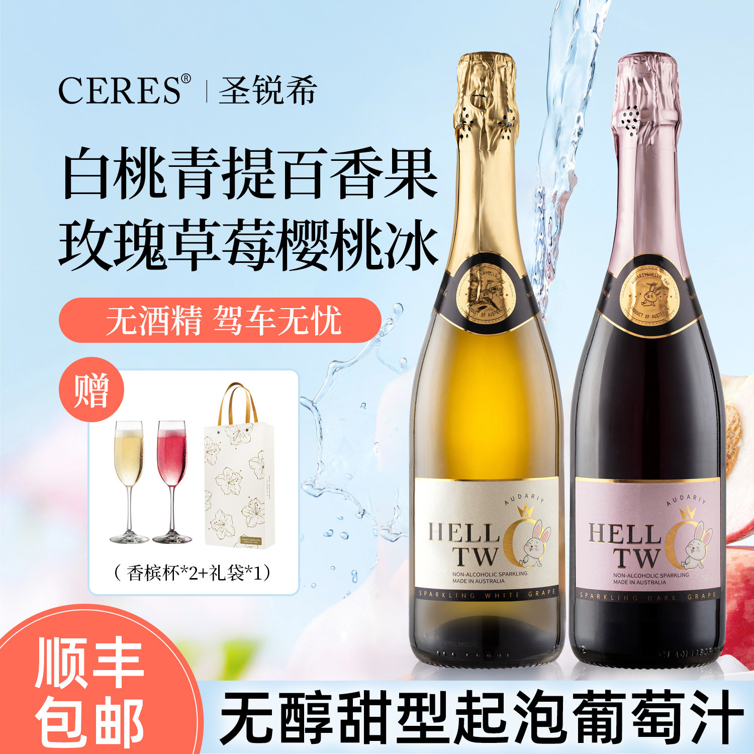 无醇起泡酒无酒精甜白红气泡葡萄汁0度女士微醺果酒订婚生日礼盒