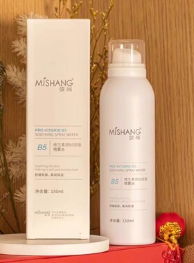 弥尚维生素B5安肤喷雾水 mishang喷雾水 补水舒缓 150ml正品