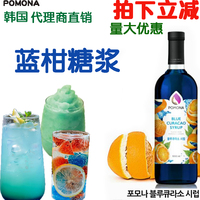 包邮韩国进口POMONA波莫娜蓝柑风味调味糖浆 蓝橙果露糖浆