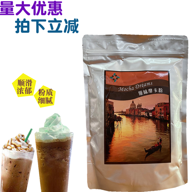 1919原味摩卡粉冰沙粉