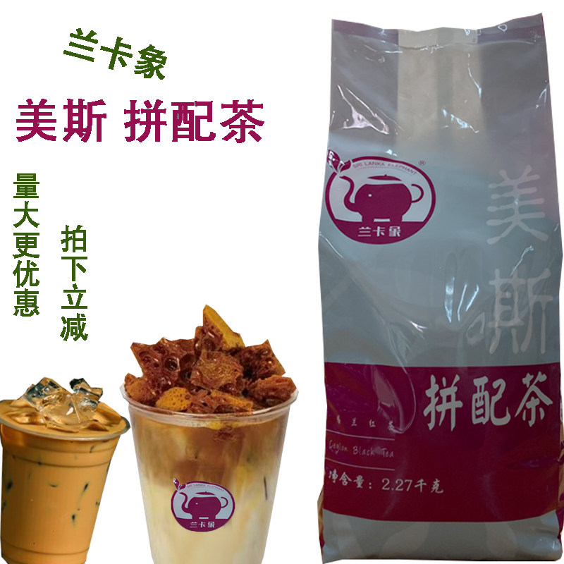 香记香季JWP美斯拼配丝袜奶茶 兰卡象美斯斯里兰卡锡兰红茶粉5磅