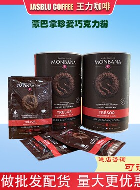 王力咖啡法国进口蒙巴拿珍爱巧克力粉Monbana珍爱可可粉25g*100包