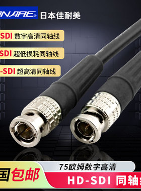 佳耐美广播级12G/3G/HD-SDI数字高清视频线75欧同轴电缆BNC线Q9头