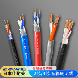 进口佳耐美音频线2芯4芯2S/4S音箱线多讯道话筒线音响线喇叭线
