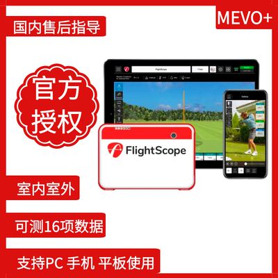 移动便携式高尔夫模拟器｜高尔夫雷达数据测Flightscope Mevo+