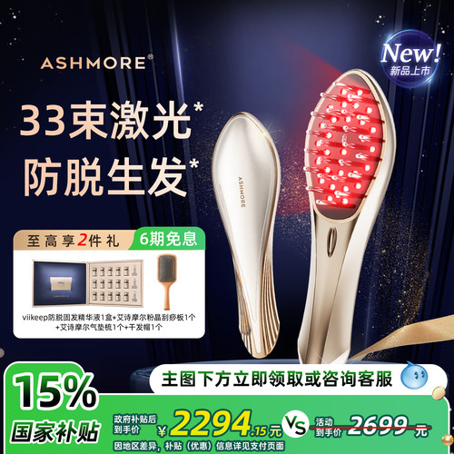 艾诗摩尔红光生髪梳33束激光密发仪育发生发仪健梳子头发护理仪器