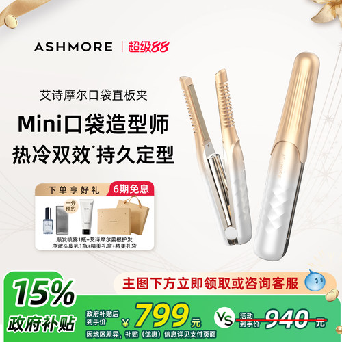 艾诗摩尔口袋直板夹无线便携式直卷两用持久定型护发夹板直发器