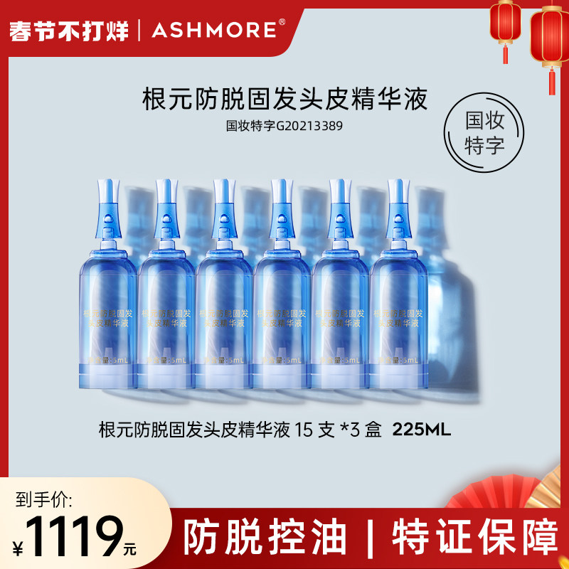 艾诗摩尔ASHMORE养发精华液头皮头发护理安瓶精华套装侧柏叶