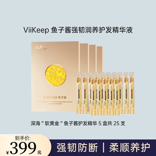 ViiKeep鱼子酱精华液奢护头皮精华强韧防断柔顺养护润泽光滑