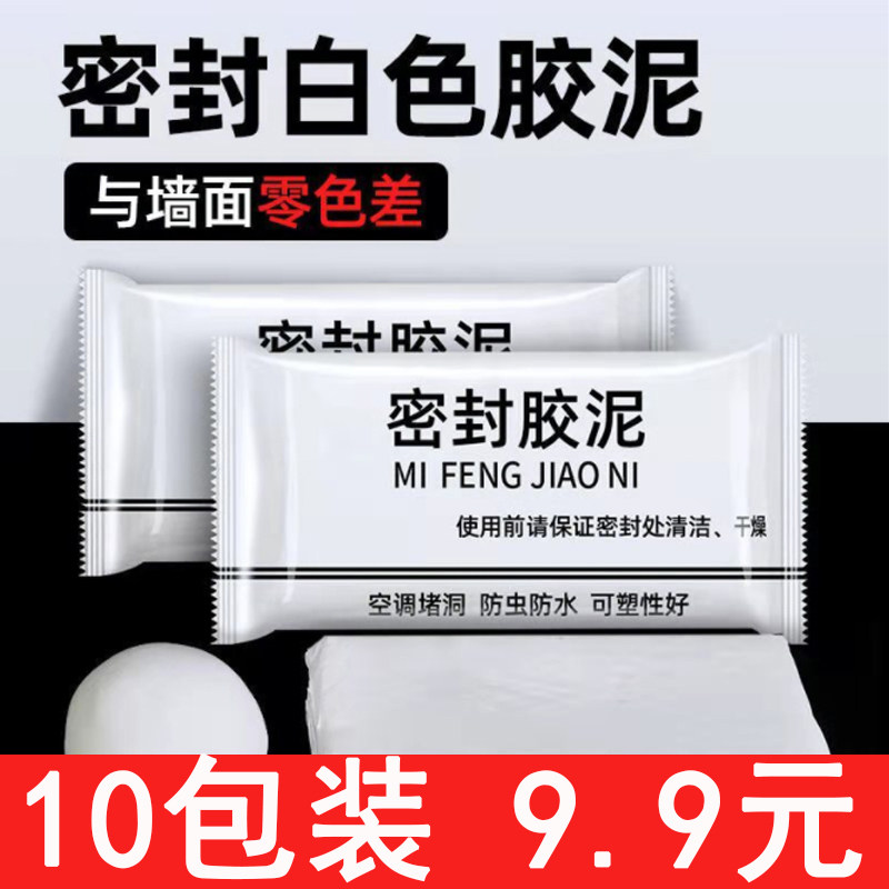 空调孔密封胶泥家用填充防水白色空调口补洞堵塞封口泥泥胶堵泥