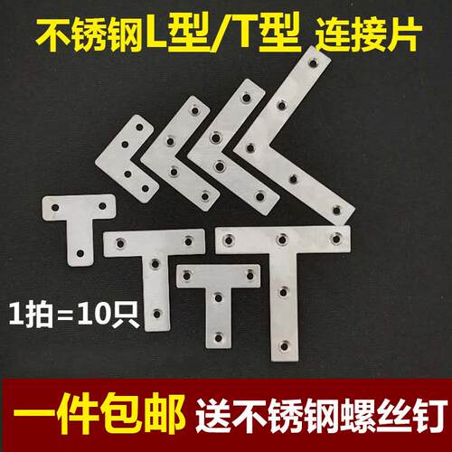 不锈钢角码90度直角L型T型家具连接片件窗户木门桌椅子固定片