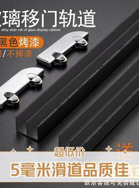 黑色加厚5mm玻璃轨道山字双槽展示柜橱柜推拉移门铝合金滑道滑轮