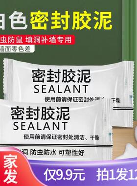 【拍1发12】白色堵漏防水堵洞密封胶泥空调孔封堵下水道防虫防臭