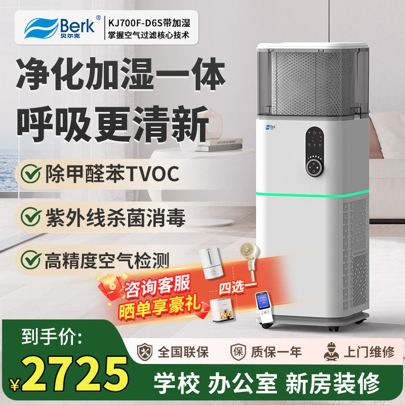 贝尔克空气净化器消杀甲流病毒家用除甲醛除VOC净化加湿一体机D6S