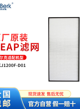 贝尔克H13级HEPA高效滤网适配D01