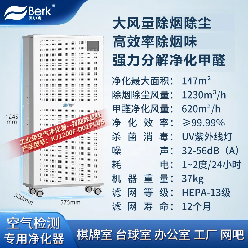 贝尔克工业级空气净化器商用工厂棋牌室除烟除尘除甲醛D01PLUS