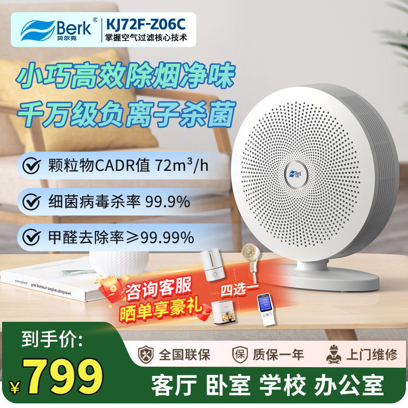 贝尔克（Berk）办公室桌面空气净化器除尘除菌KJ72F-Z06C净化器