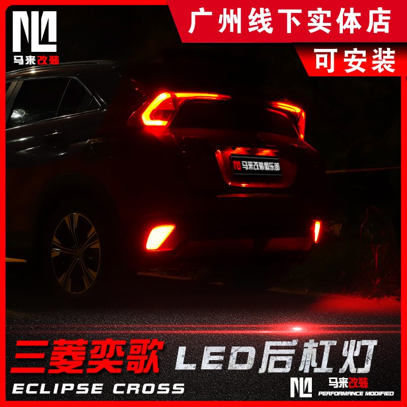 【马来】三菱奕歌后杠灯改装专用LED多功能后雾灯倒车灯防追尾灯