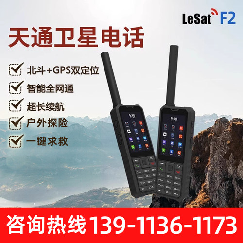 乐众lesat导航双模对讲卫星电话