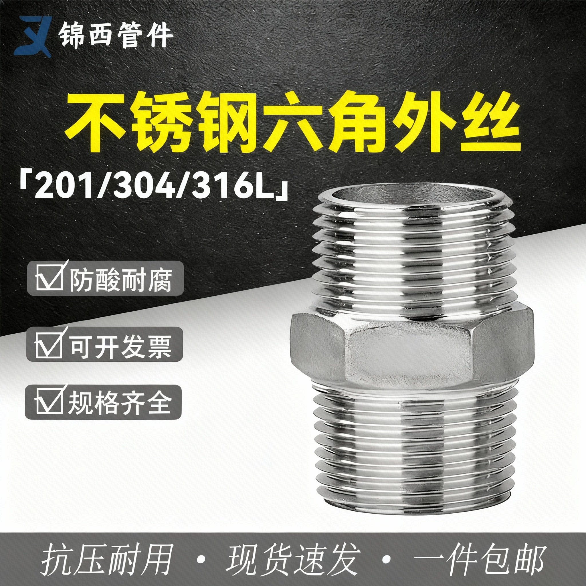 304不锈钢对丝 六角外丝双头外螺纹直接水管油管接头4分6分DN25