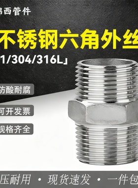 304不锈钢对丝 六角外丝双头外螺纹直接水管油管接头4分6分DN25