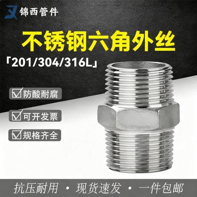 304不锈钢六角对丝外丝接头