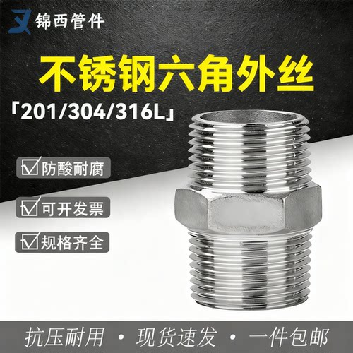 304不锈钢六角对丝外丝接头