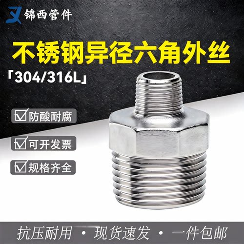 304/316不锈钢变径六角对丝