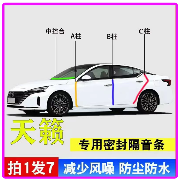 日产天籁专用密封条全车门A柱B柱C柱中控台引擎盖后备箱隔音胶条