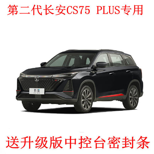 适配2022款全新第二代长安CS75 PLUS专用汽车密封条 车门隔音条