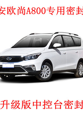 适用于长安欧尚A800/A600/EV汽车门隔音密封条降噪防尘土防水改装