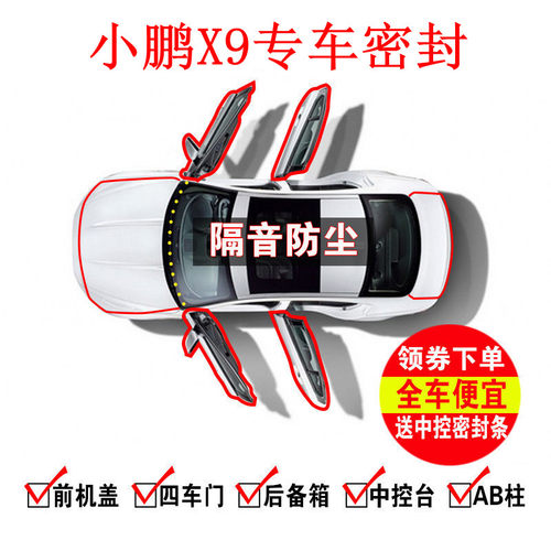 1【只做高端】小鹏X9改装专用汽车隔音加装密封条全车车门防尘饰