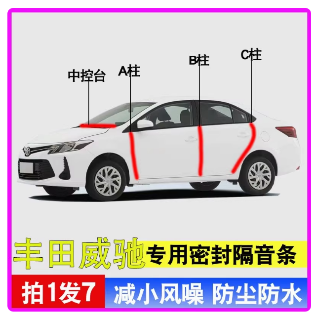 适配丰田威驰/威驰FS车门密封条全车隔音密封条防尘防水静音胶条