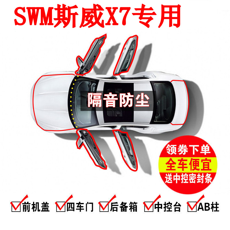 SWM斯威X7专用汽车门全车隔音条防尘防撞密封胶条加装防尘改装配