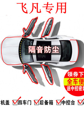 1飞凡MARVELR ER6 R7 F7汽车门缝防尘隔音降噪用品配件改装密封条