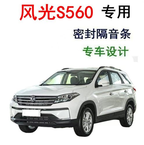 东风风光S560改装专用全汽车门隔音密封条降噪防尘水加装配件胶条