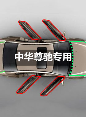 1中华尊驰专用全车汽车门隔音密封条防尘条改装加装配件