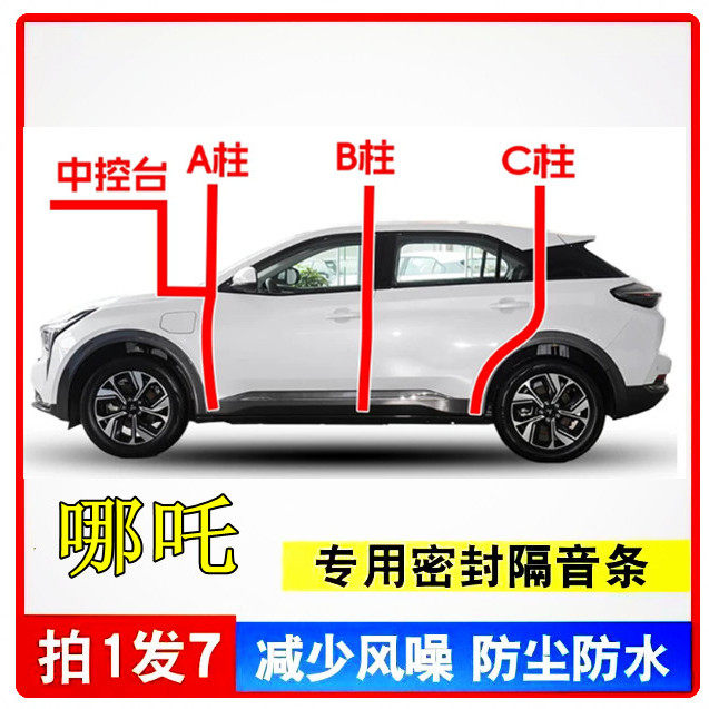 适用于哪吒AYA/L哪吒V/X/S哪吒UPro/N01全车汽车门隔音密封条防尘