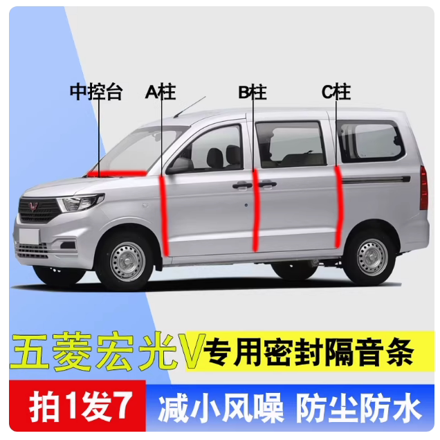 五菱宏光V/荣光V专用全汽车门A柱B柱C柱中控台隔音防尘密封条胶条
