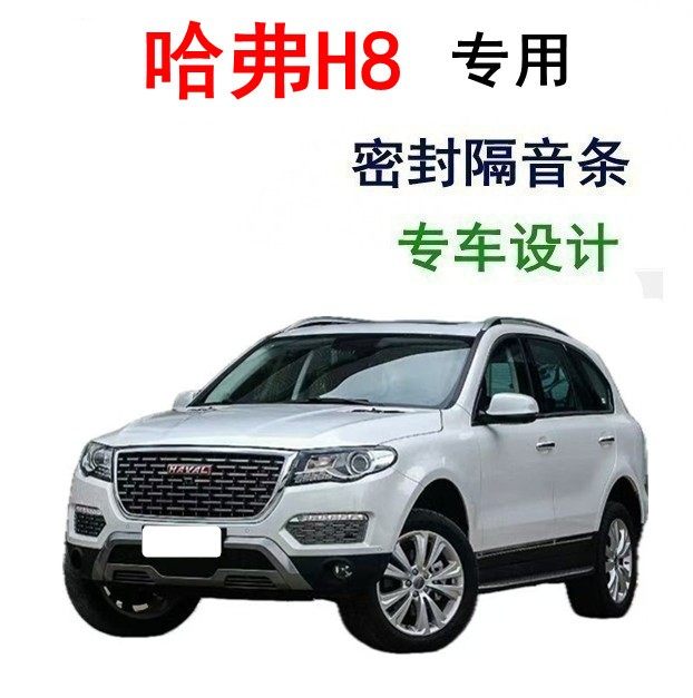 哈弗哈佛H8改装专用全汽车门隔音密封条降噪防尘加装配件装饰胶条
