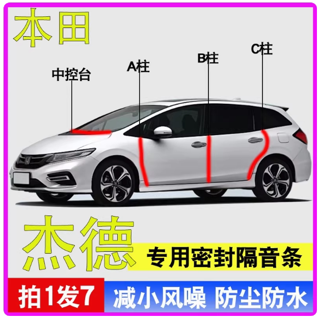 本田杰德专用全汽车门A柱B柱C柱中控台隔音防尘防水降噪密封胶条