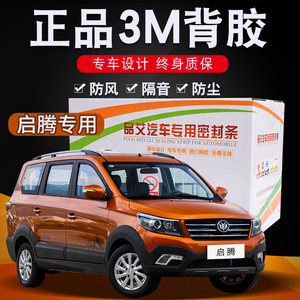 福汽启腾专用汽车全车隔音密封条车门缝隙防尘胶条加装饰改装配件