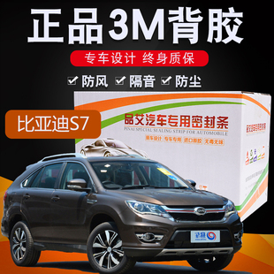 比亚迪s7专用汽车全车隔音密封条车门缝隙防尘胶条加装饰改装配件